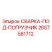 Оригинальная сварка Epiroc 2657581712 для погрузчиков