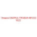 Сварка правая арт.4812221022 производитель Epiroc