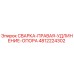 4812224302 СВАРКА-ПРАВАЯ-УДЛИНЕНИЕ-ОПОРА Epiroc