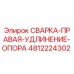 4812224302 СВАРКА-ПРАВАЯ-УДЛИНЕНИЕ-ОПОРА Epiroc