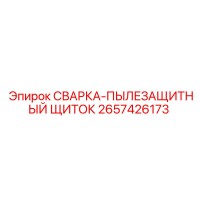 2657426173 СВАРКА-ПЫЛЕЗАЩИТНЫЙ ЩИТОК Epiroc