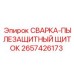 Защитный щиток СВАРКА-ПЫЛЕЗАЩИТНЫЙ 2657426173 Epiroc