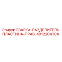 4812204304 СВАРКА-РАЗДЕЛИТЕЛЬ-ПЛАСТИНА-ПРАВ. Epiroc