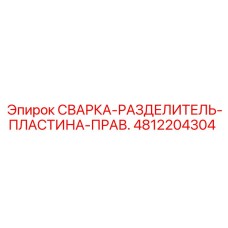 4812204304 СВАРКА-РАЗДЕЛИТЕЛЬ-ПЛАСТИНА-ПРАВ. Epiroc