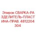 4812204304 СВАРКА-РАЗДЕЛИТЕЛЬ-ПЛАСТИНА-ПРАВ. Epiroc