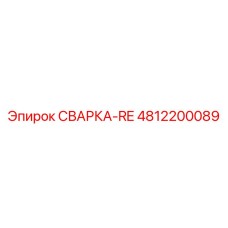 4812200089 СВАРКА-RE Epiroc