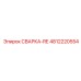 4812220554 СВАРКА-RE Epiroc