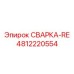 4812220554 СВАРКА-RE Epiroc