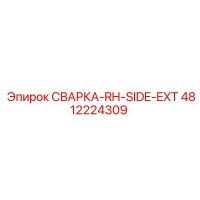4812224309 СВАРКА-RH-SIDE-EXT Epiroc