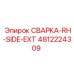 4812224309 СВАРКА-RH-SIDE-EXT Epiroc