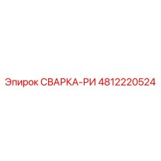 4812220524 СВАРКА-РИ Epiroc