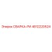 4812220524 СВАРКА-РИ Epiroc