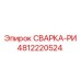 4812220524 СВАРКА-РИ Epiroc