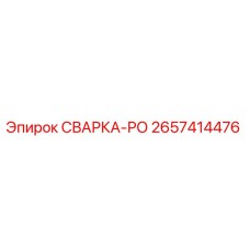 Оригинальная запчасть СВАРКА-РО 2657414476 Epiroc