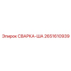 2651610939 СВАРКА-ША Epiroc