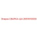 Фотография сварочного узла ША Epiroc артикул 2651610939, используемого в буровых установках