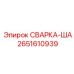 Фотография сварочного узла ША Epiroc артикул 2651610939, используемого в буровых установках