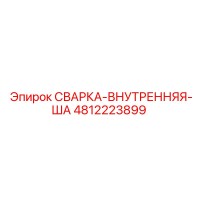4812223899 СВАРКА-ВНУТРЕННЯЯ-ША Epiroc