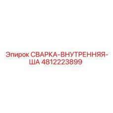 4812223899 СВАРКА-ВНУТРЕННЯЯ-ША Epiroc