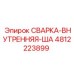 4812223899 СВАРКА-ВНУТРЕННЯЯ-ША Epiroc