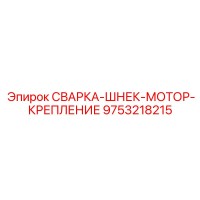 9753218215 СВАРКА-ШНЕК-МОТОР-КРЕПЛЕНИЕ Epiroc