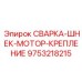 Изображение СВАРКА-ШНЕК-МОТОР-КРЕПЛЕНИЕ Epiroc детали 9753218215 для фиксации моторов буровых установок