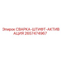 2657474967 СВАРКА-ШТИФТ-АКТИВАЦИЯ Epiroc
