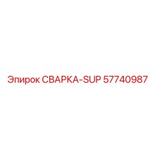 57740987 СВАРКА-SUP Epiroc