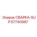 СВАРКА-SUP Epiroc 57740987 для буровых машин