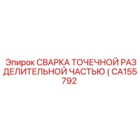 CA155792 СВАРКА ТОЧЕЧНОЙ РАЗДЕЛИТЕЛЬНОЙ ЧАСТЬЮ Epiroc