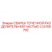 CA155792 СВАРКА ТОЧЕЧНОЙ РАЗДЕЛИТЕЛЬНОЙ ЧАСТЬЮ Epiroc