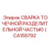 CA155792 СВАРКА ТОЧЕЧНОЙ РАЗДЕЛИТЕЛЬНОЙ ЧАСТЬЮ Epiroc