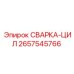 Фото запасной части СВАРКА-ЦИЛ для буровых установок Epiroc, номер 2657545766