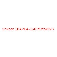 57598617 СВАРКА-ЦИЛ Epiroc