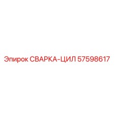Сварочный цилиндр Epiroc 57598617 для буровых установок