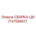 Сварочный цилиндр Epiroc 57598617 для буровых установок