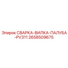 Сварочная вилка для буровой палубы Epiroc PV311 2658509675