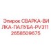 Сварочная вилка для буровой палубы Epiroc PV311 2658509675