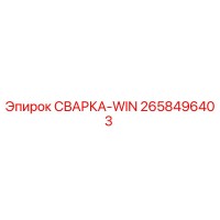 2658496403 СВАРКА-WIN Epiroc