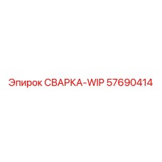 СВАРКА-WIP Epiroc 57690414 для буровых установок