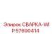СВАРКА-WIP Epiroc 57690414 для буровых установок