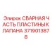 Сварная часть пластины клапана Epiroc, деталь 3719013878, для гидравлических систем