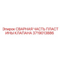 3719013886 СВАРНАЯ ЧАСТЬ ПЛАСТИНЫ КЛАПАНА Epiroc