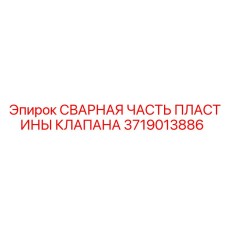 Сварная часть пластины клапана Epiroc, деталь 3719013886, для гидравлических систем