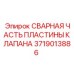 Сварная часть пластины клапана Epiroc, деталь 3719013886, для гидравлических систем