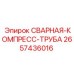 Компрессорная труба для буровых станков Epiroc артикул 2657436016