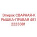 4812223381 СВАРНАЯ-КРЫШКА-ПРАВАЯ Epiroc