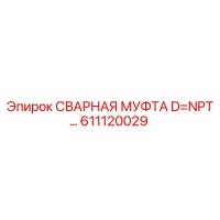 611120029 СВАРНАЯ МУФТА D=NPT Epiroc