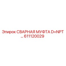 611120029 СВАРНАЯ МУФТА D=NPT Epiroc