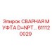 Оригинальная сварная муфта Epiroc 611120029 с резьбой NPT